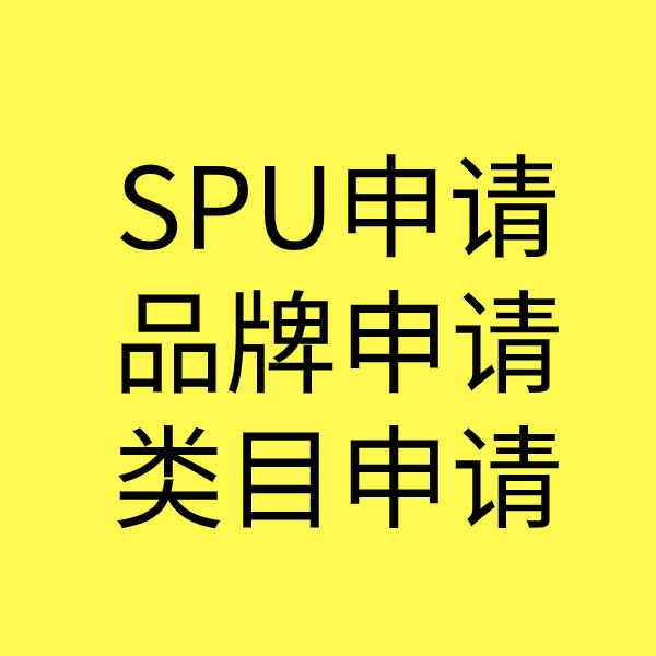 坊子SPU品牌申请